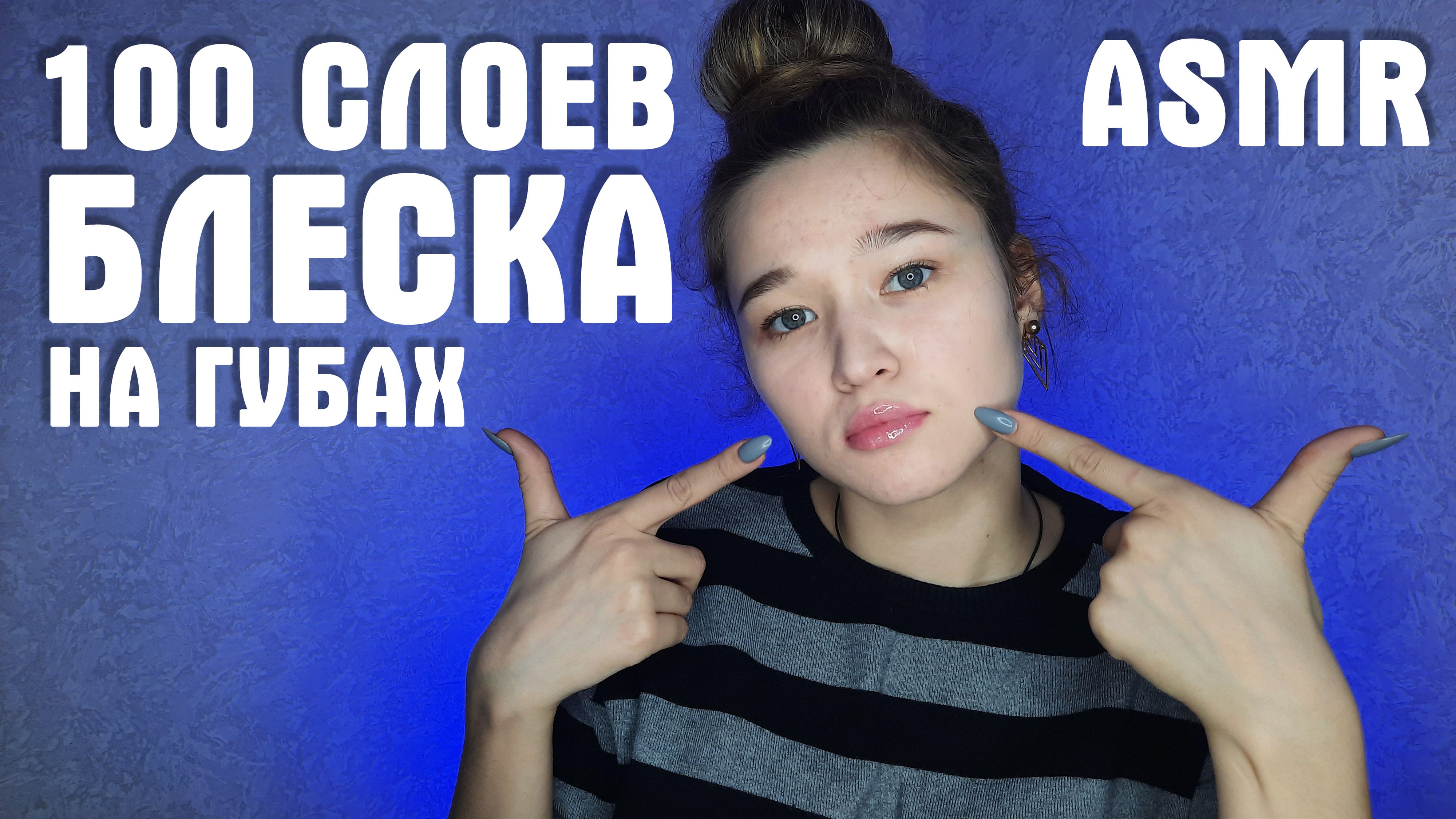 ? АСМР 100 слоев блеска | ASMR 100 layers of gloss ?