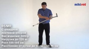 Костыль локтевой "канадка" МИКИРАД 05/MR  с откидной локтевой опорой