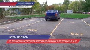 19 дворов благоустроено в Автозаводском районе Нижнего Новгорода