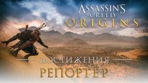 Достижения Assassin's Creed: Origins - Репортер
