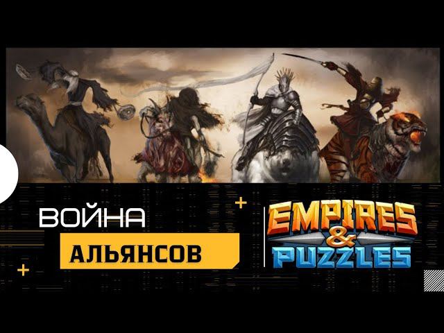 #ВОЙНА АЛЬЯНСОВ ⚔️ И ТАКОЕ БЫВАЕТ⚔️#empiresandpuzzles #империяпазлов