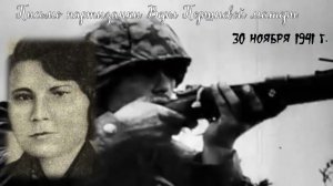 Говорят погибшие герои. Письмо партизанки Веры Поршневой матери.