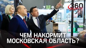 Колбаса. помидоры, сыр: что показало Подмосковье на агровыставке