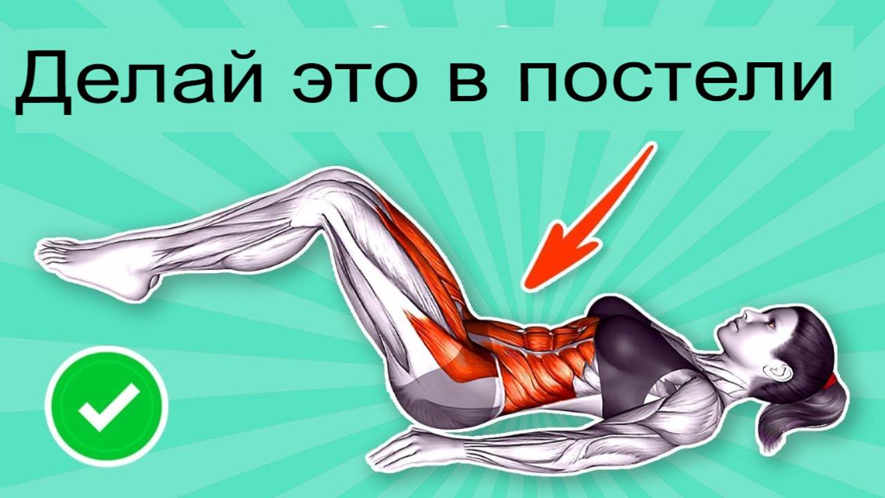 5-мин. тренировка в постели, 5 упражнений для плоского живота. смотреть онлайн