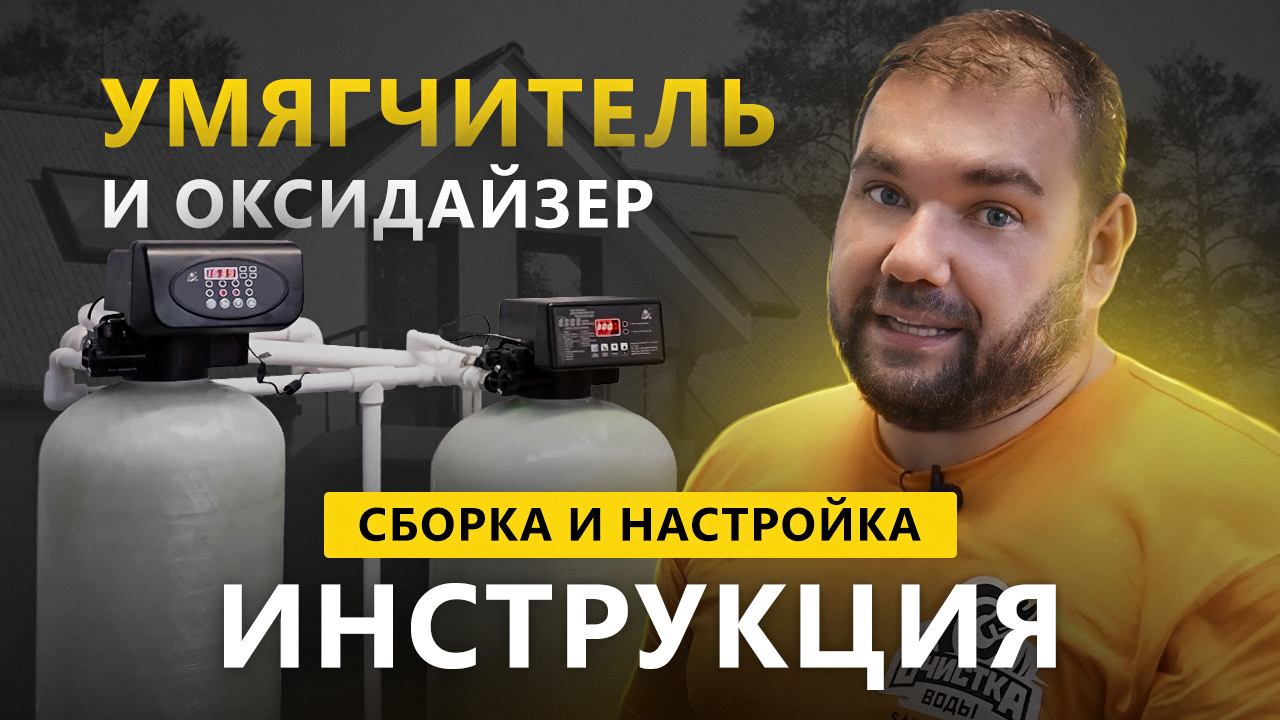 Собираем настраиваем умягчитель и оксидайзер. Инструкция по первому запуску оксидайзера и умягчителя