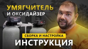 Собираем настраиваем умягчитель и оксидайзер. Инструкция по первому запуску оксидайзера и умягчителя