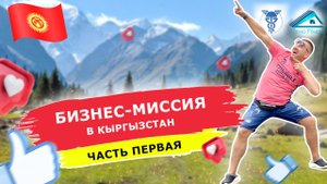 Бизнес-миссия в Кыргызстан. Часть первая #бизнес #поездка #киргизия #строим #дома