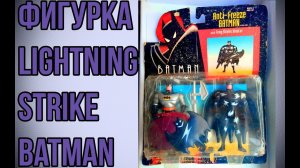 Фигурка Batman Lightning Strike 1993 года