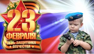 Поздравление с 23 февраля.