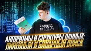 Курс · Алгоритмы и структуры данных # ч.9 # Линейный поиск и Бинарный поиск