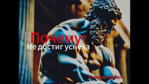 Почему ты не достиг успеха? Я отвечу тебе