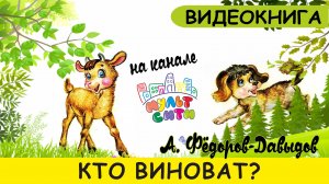 КТО ВИНОВАТ? /А. Фёдоров-Давыдов /ВИДЕОКНИГА для детей /СКАЗКИ на ночь