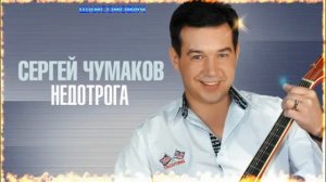 Сергей Чумаков - Недотрога ...