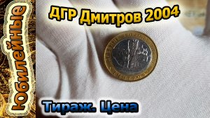 ДГР 2004 Дмитров (архив) #монеты #россия #дмитров