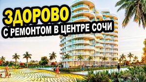 С ремонтом в центре Сочи. Недвижимость.