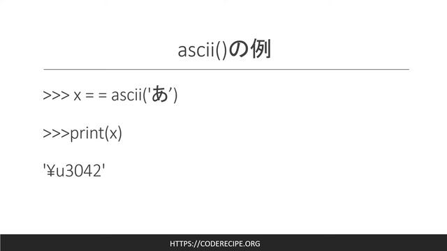 Unicodeのシーケンスを取得ascii()の定義と使い方 Python CodeRecipe смотреть онлайн