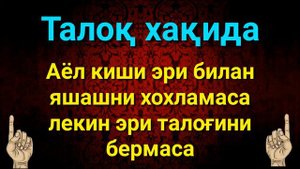 АЁЛ КИШИ ЭРИ БИЛАН ЯШАШНИ ХОХЛАМАСА ЛЕКИН ЭРИ ТАЛОҒИНИ БЕРМАСА НИМА ҚИЛАДИ