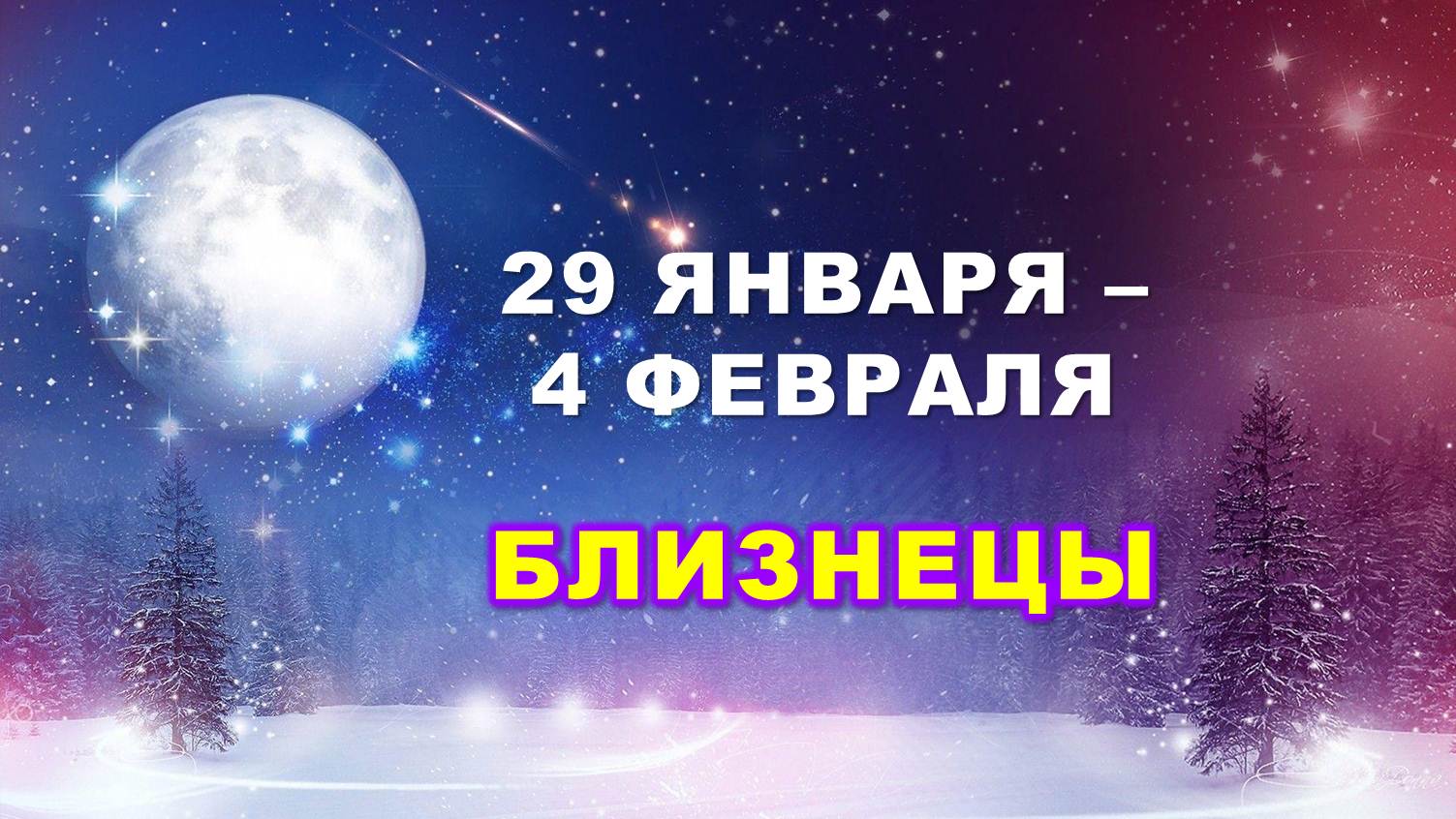 ♊ БЛИЗНЕЦЫ. ❄️ С 29 ЯНВАРЯ по 4 ФЕВРАЛЯ 2024 г. ? Таро-прогноз ?