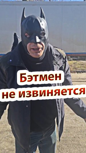 Бэтмен не извиняется