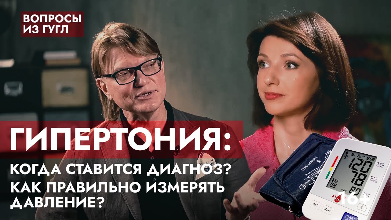 ГИПЕРТОНИЯ: когда ставится диагноз? Как правильно измерять давление? Отвечает профессор Ардашев А.В. смотреть онлайн