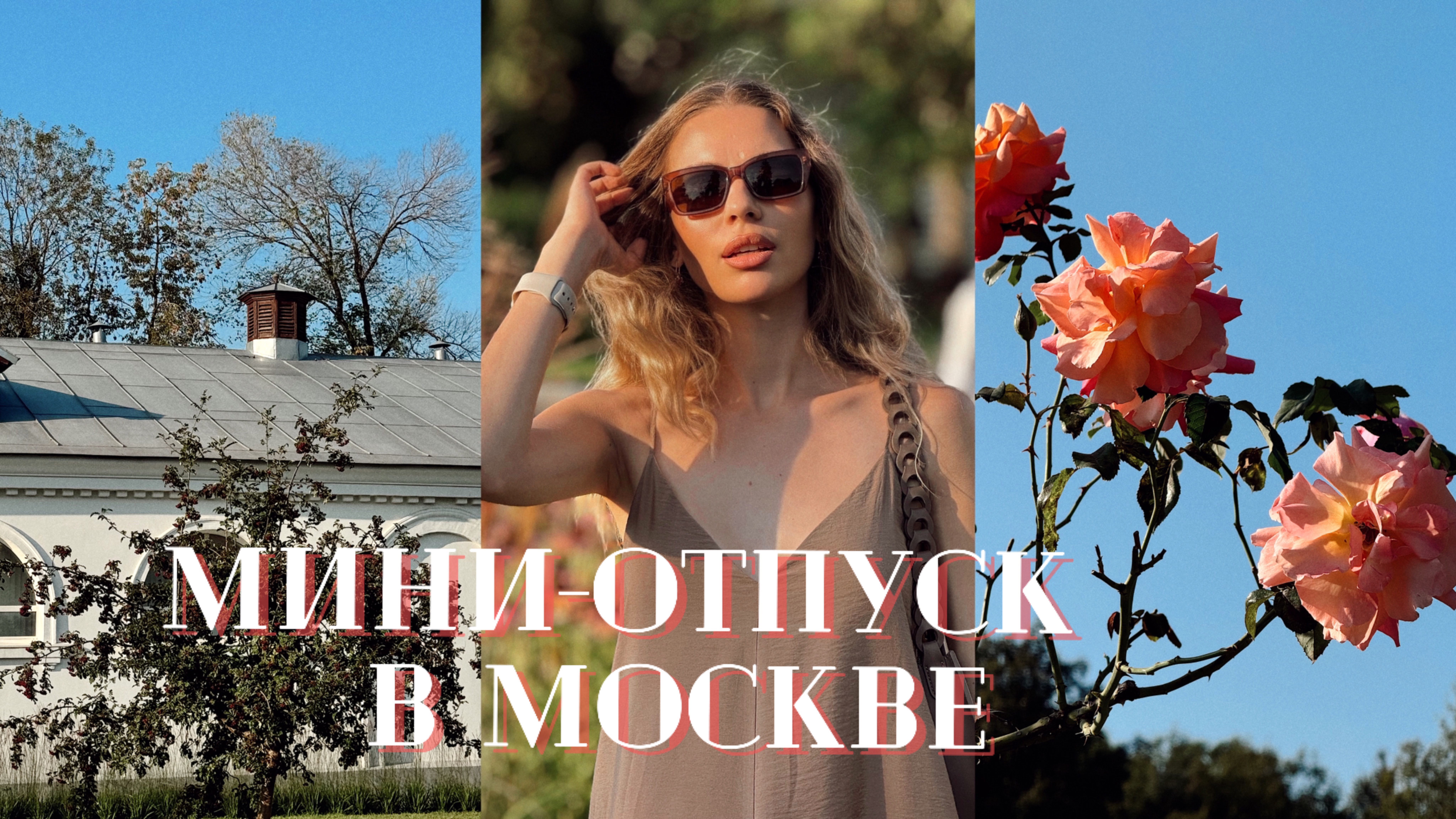 ВЛОГ / винтажный шоппинг, мини-отпуск с мамой в Москве и прогулка в Архангельском смотреть онлайн