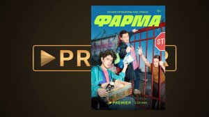 Трейлер криминального сериала "Фарма" (Осень 2024)