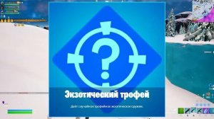 КАК БЫСТРО ПОЛУЧИТЬ ВСЕ НАГРАДЫ В ОБНОВЛЕНИИ 23.40 ФОРТНАЙТ! БЕСПЛАТНЫЙ СКИН ФОРТНАЙТ! ОСОБО ОПАСНЫ