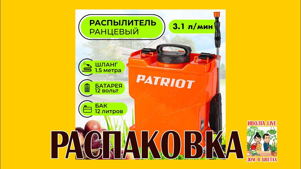 РАСПАКОВКА. Ранцевый распылитель Patriot. смотреть онлайн