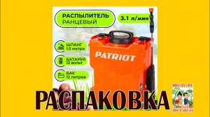 РАСПАКОВКА. Ранцевый распылитель Patriot.