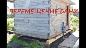 Перемещение бани на винтовые сваи. Ремонт бани.