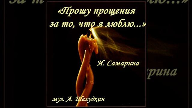 Прошу прощения за то, что я люблю...    И. Самарина - муз. А. Шелудкин смотреть онлайн