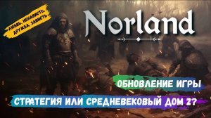 Norland обновление , секс, ненависть, дружба, зависть, разбираемся стратегия или средневековый дом 2