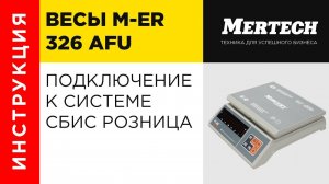 Весы M-ER 326 AFU подключение к системе СБИС Розница