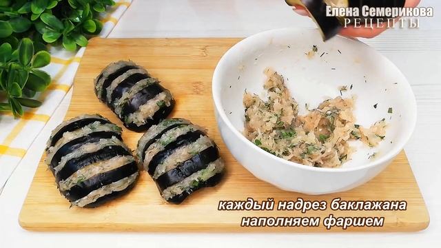 Вкусно и сытно! Горячее блюдо из баклажанов на праздничный стол. Фаршированные баклажаны в соусе.