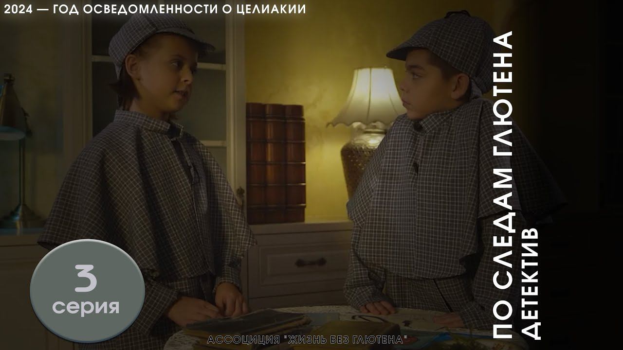 Детективный сериал "По следам глютена". Откуда следы глютена в продуктах?