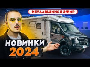 Новые автодома 2024 года от HYMER! Обзор с выставки домов на колесах Caravan Salon Dusseldorf