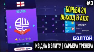 ИЗ ДНА В ЭЛИТУ | БОЛТОН | FIFA 21 | КАРЬЕРА ТРЕНЕРА | ЧАСТЬ 3