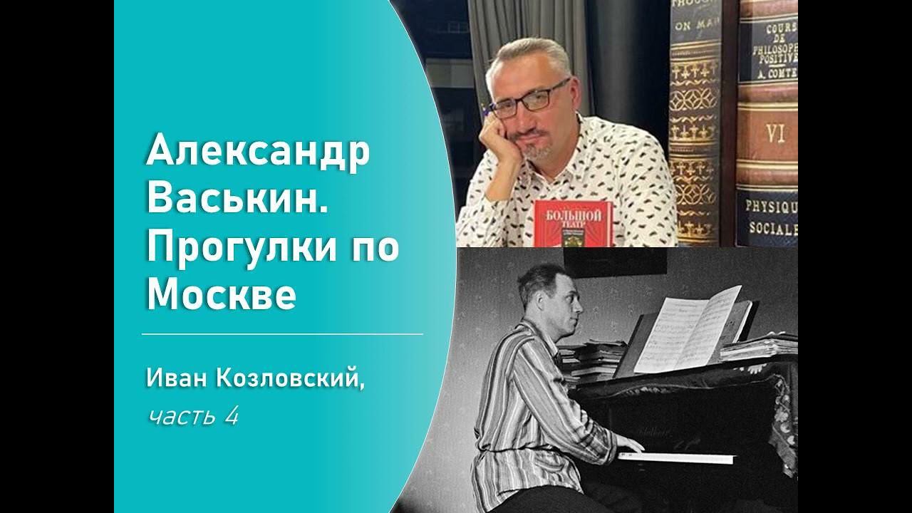 Иван Козловский, часть 4 (Прогулки по Москве с Александром Васькиным) смотреть онлайн