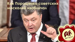 Как Порошенко советских москалей изобличал (перезалив с ютуба)