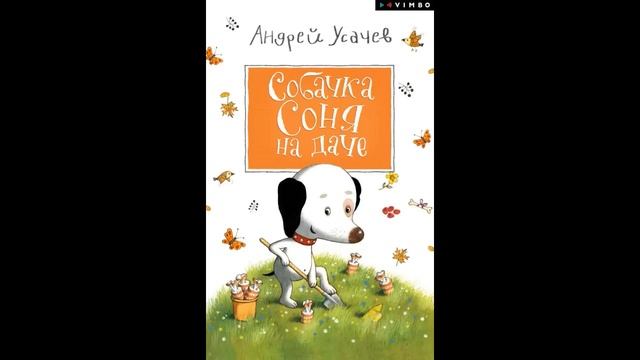 Усачев Андрей  - 