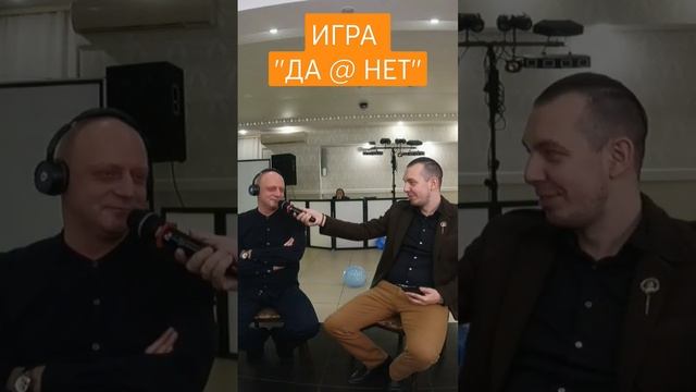 Игра ДА @ НЕТ. Прикольный конкурс на юбилее от ведущего Омск, Тюмень,  Нск. Фишка на праздник, др