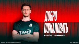 Артём Тимофеев | Добро пожаловать в «Локомотив»