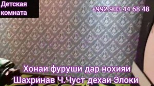 Хонаи фуруши дар нохияи шахринав  Дом на продажу со всеми условиями