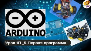 #Arduino Урок 1_5 Первая программа - онлайн-школа программирования и робототехники для детей