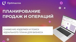 ПЛАНИРОВАНИЕ ПРОДАЖ И ОПЕРАЦИЙ