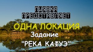 My Fishing world РЕКА КАФУЭ (Ловим на одной локации) #MyFishingworld #Fishing.mp4