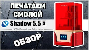 Печатаем Смолой - Обзор Shadow 5.5S от QidiTech