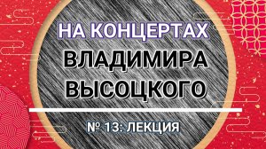 На концертах Владимира Высоцкого - № 13: ЛЕКЦИЯ