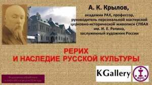 А.К. Крылов. Лекция в KGallery - «Рерих и наследие русской культуры»,- к 150-летнему юбилею философа