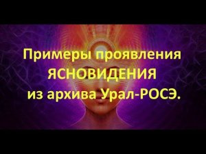 Загадочные "мистические" истории №4. Примеры проявления ЯСНОВИДЕНИЯ из архива Урал-РОСЭ.